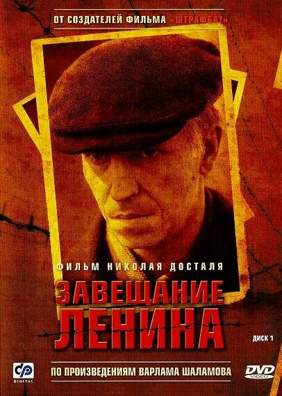 Завещание Ленина постер - смотреть онлайн